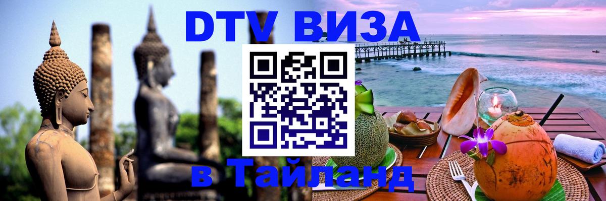 Visa в Таиланд Каспийск 