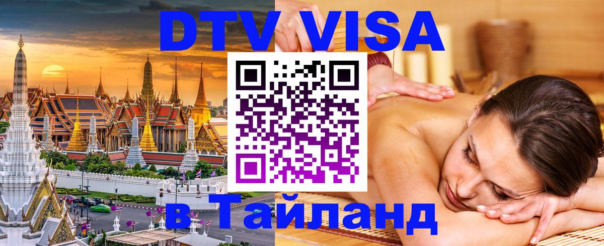 Destination Thailand Visa (DTV виза) Каспийск 